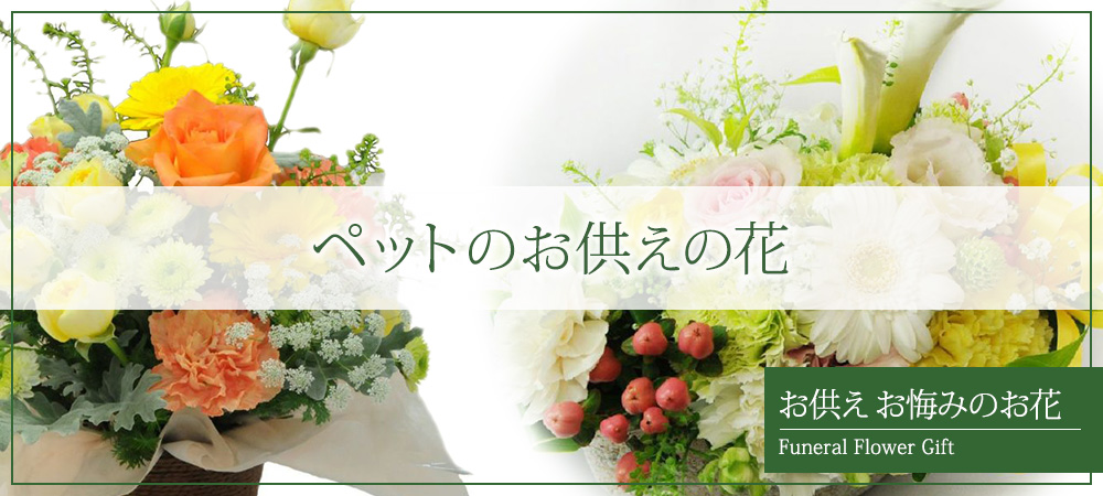ペットのお供えの花
