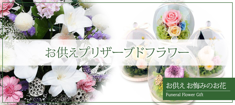 お供えプリザーブドフラワー