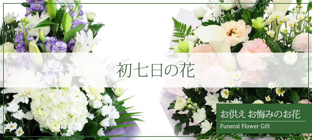 初七日の花