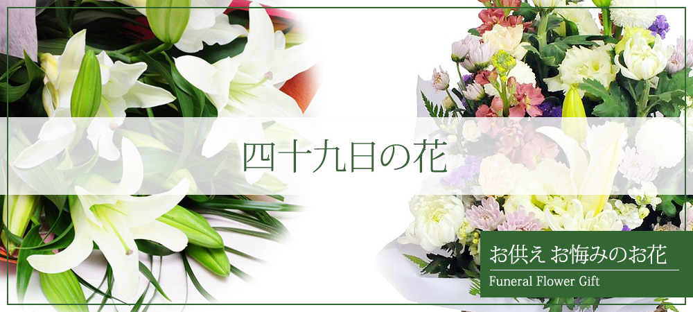 四十九日の花