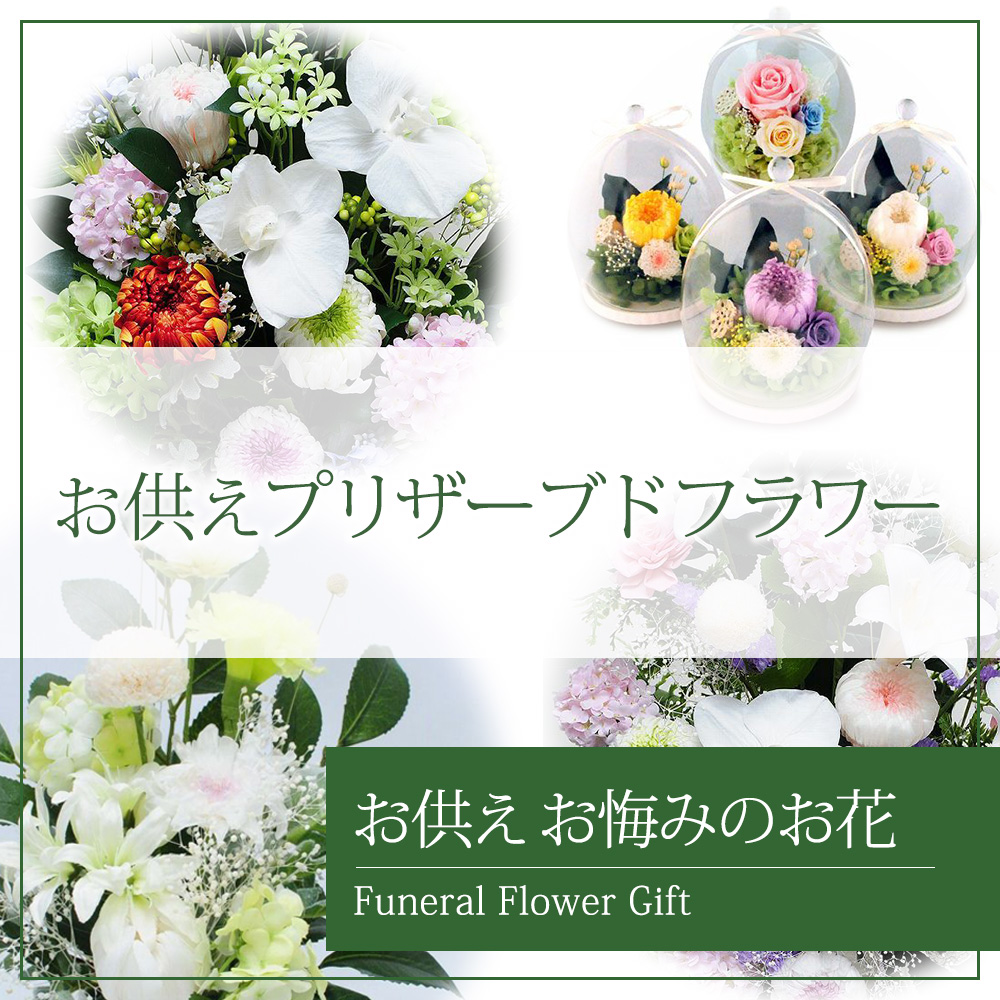お供え用プリザプリザーブドフラワー