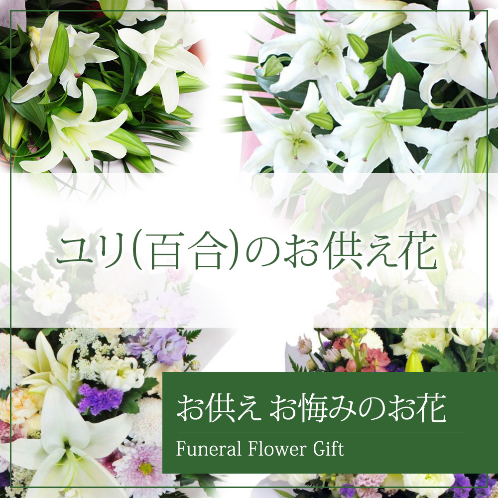 百合のお供え花
