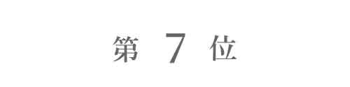 ランキング7位
