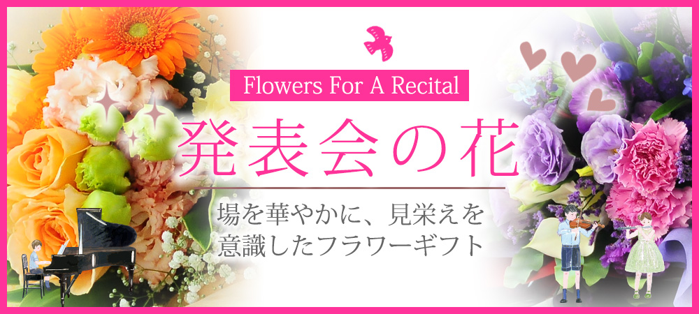 発表会の花束
