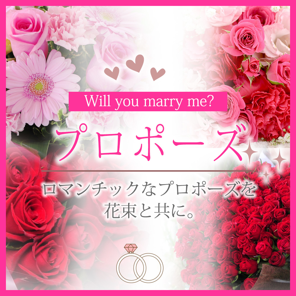 ☆プロポーズに贈る花