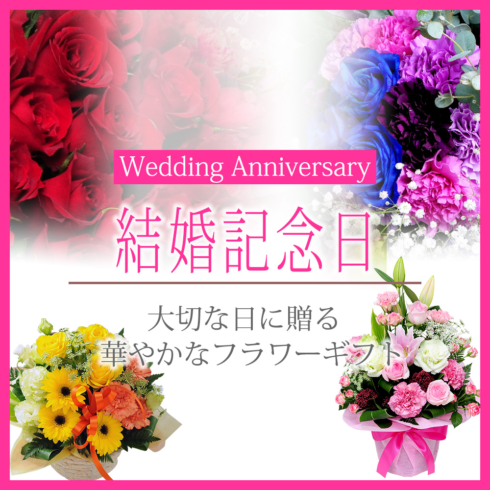 結婚記念日に贈る花