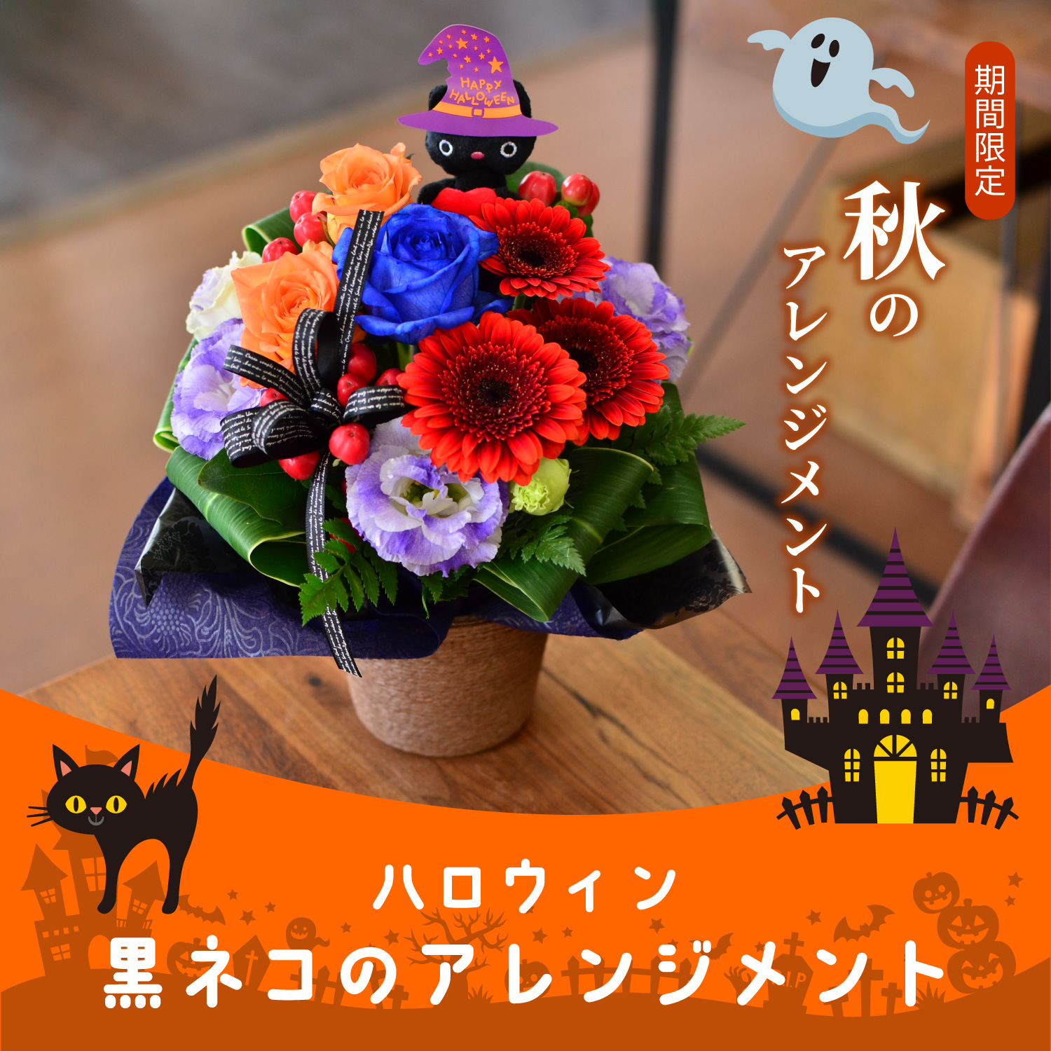 ハロウィン黒猫のアレンジメント