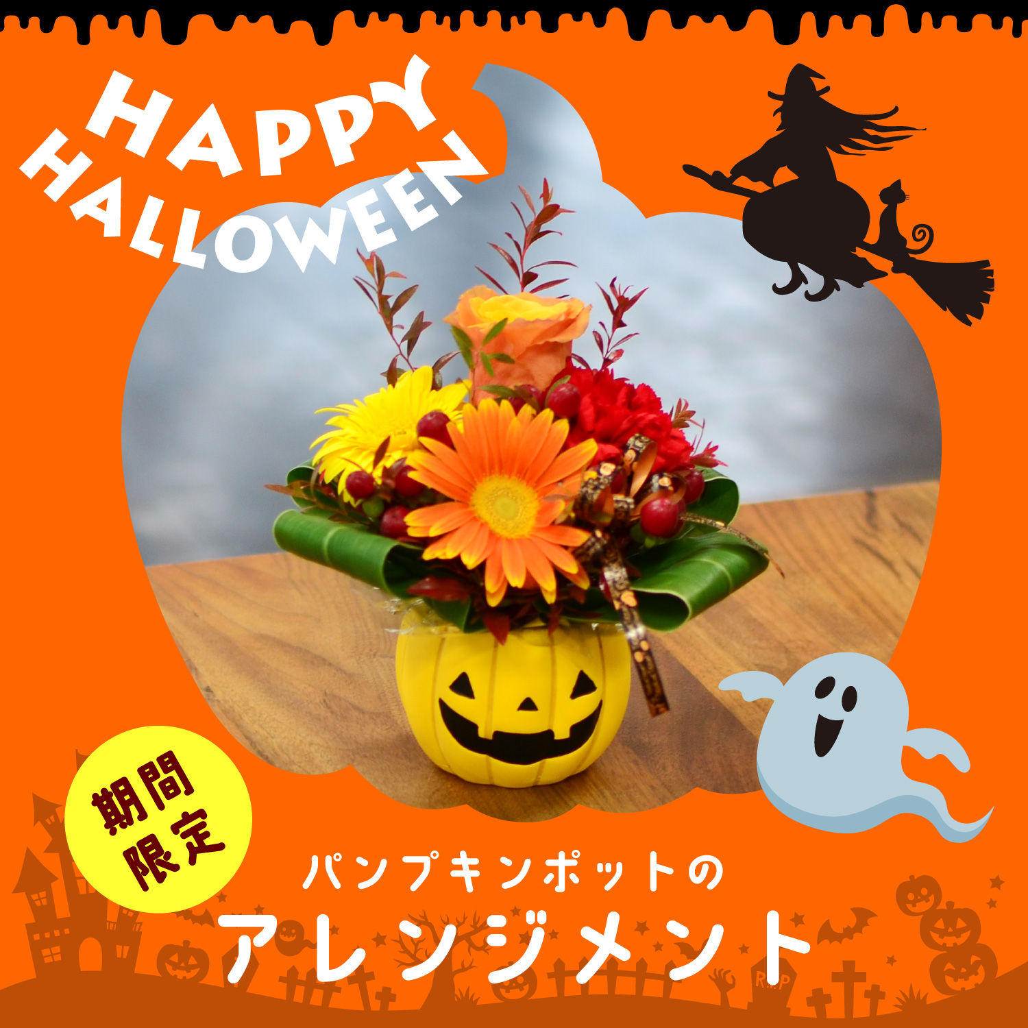 ハロウィンパンプキンポットのアレンジメント
