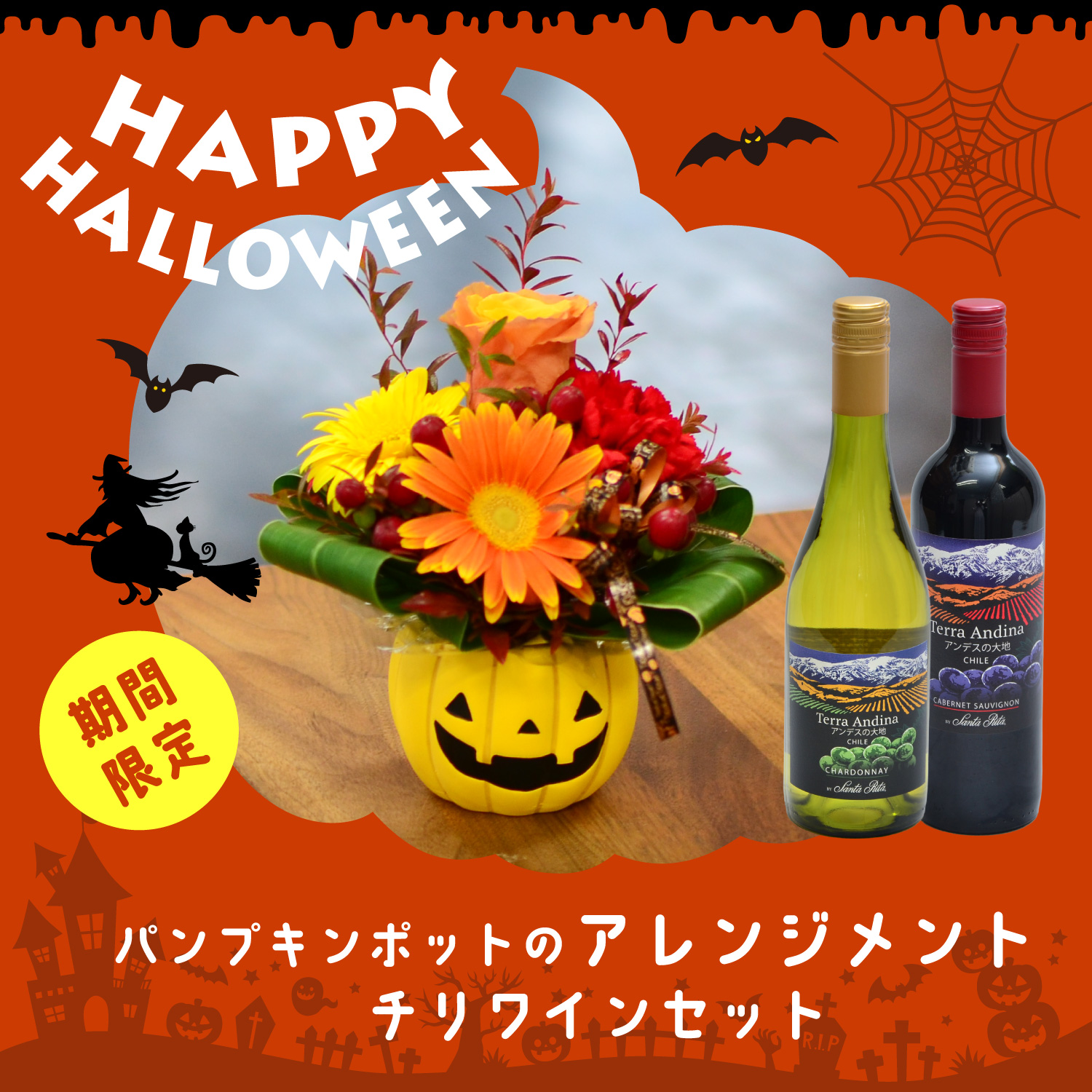 ハロウィンパンプキンポットのアレンジメントとチリワインセット