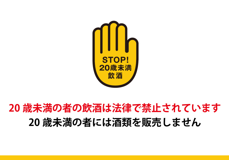 20歳未満禁酒