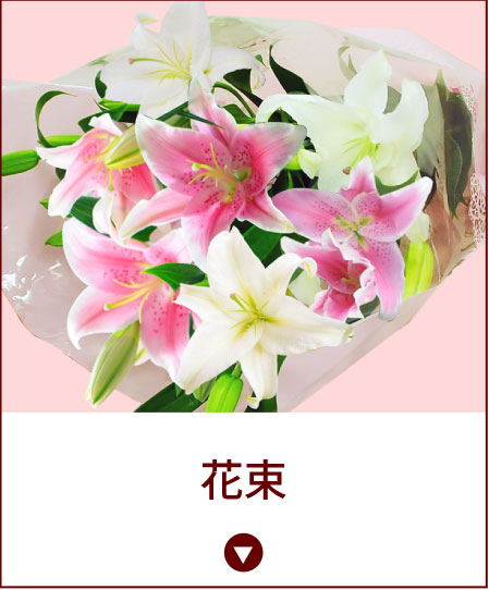 産地直送百合の花束