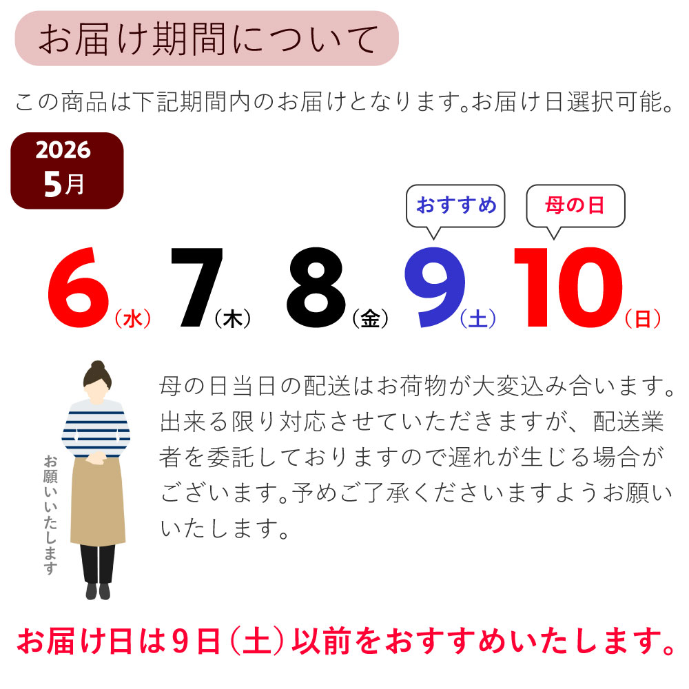 お届け期間
