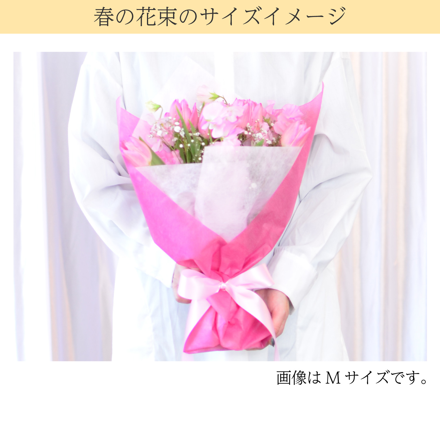 春の花束Mサイズ
