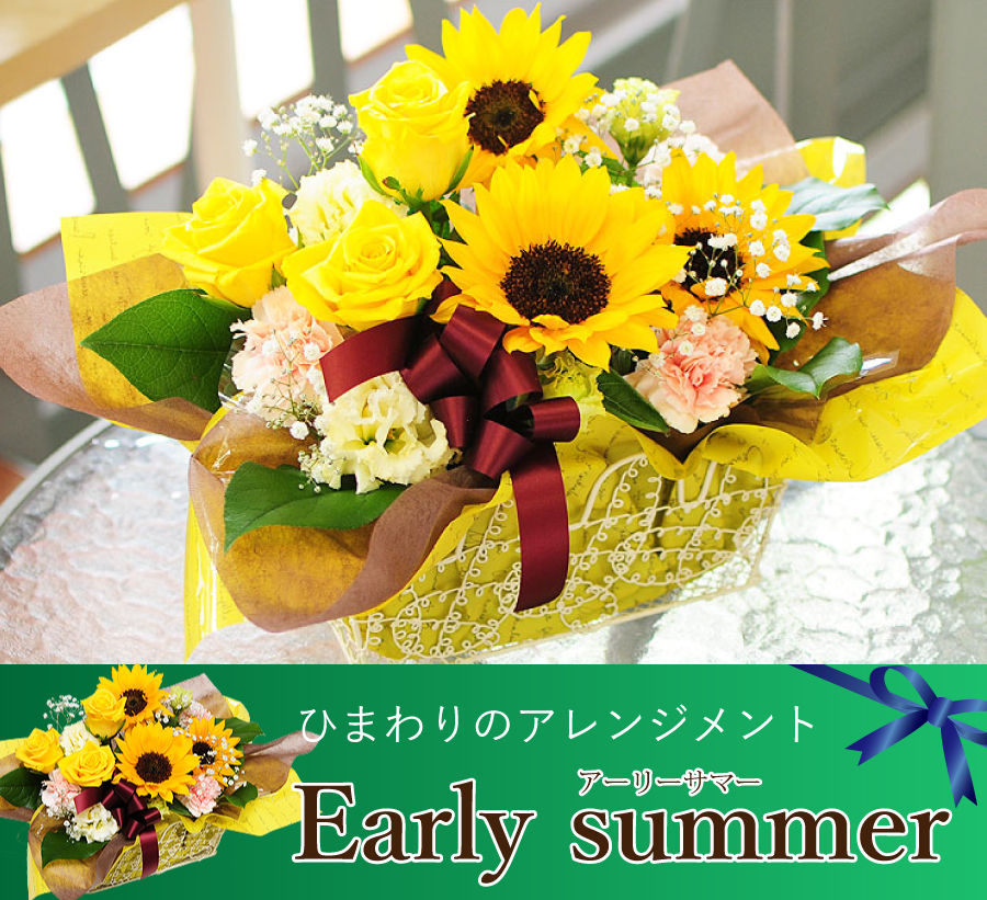 ひまわり 花 アーリーサマー 花工房エーデルワイス