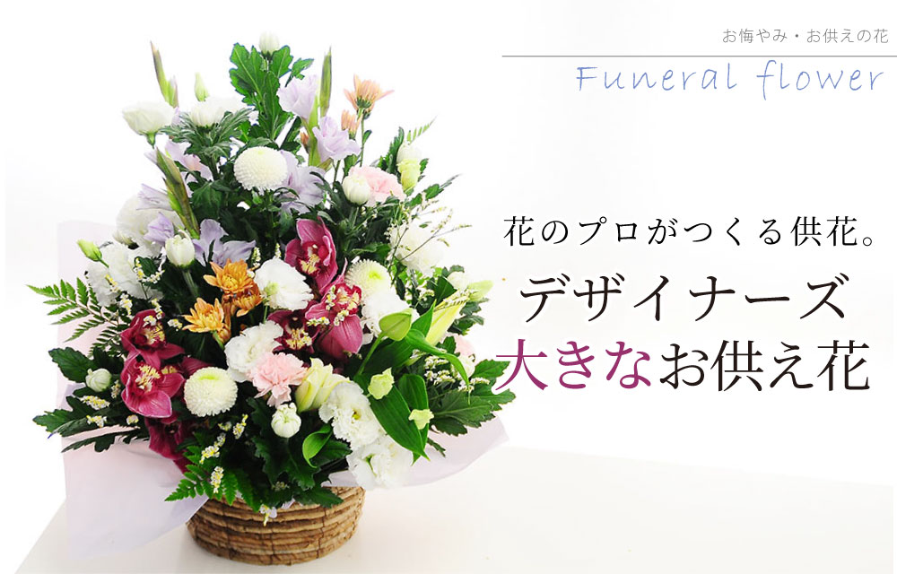 デザイナーズお供え