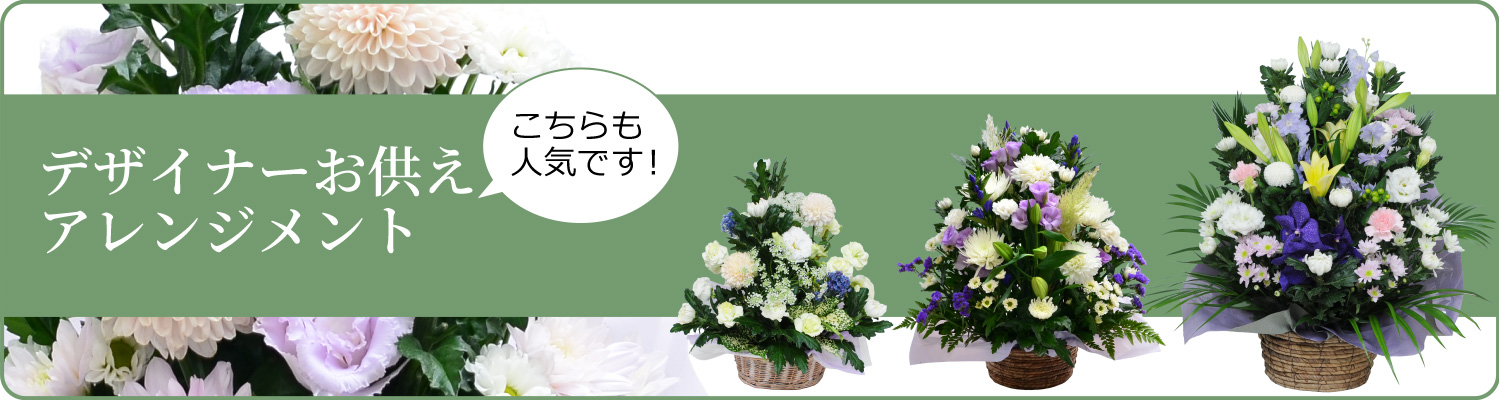 デザイナーズお供えアレンジメント
