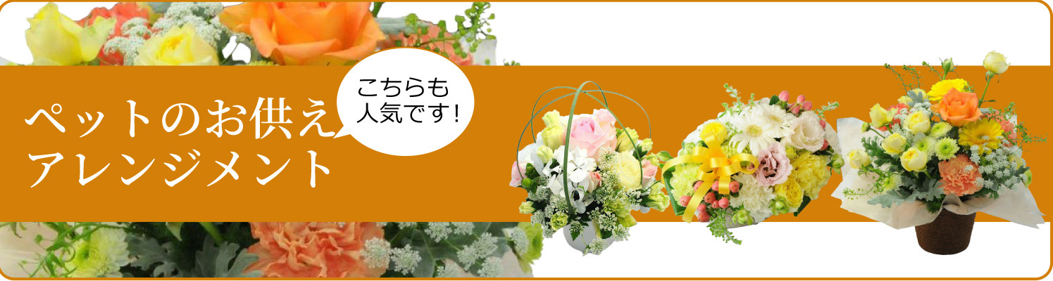 ペットのお供えアレンジメント