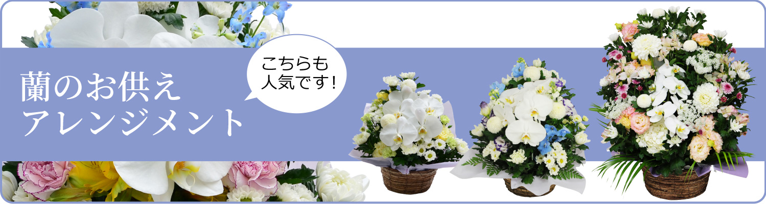 蘭のお供えアレンジメント