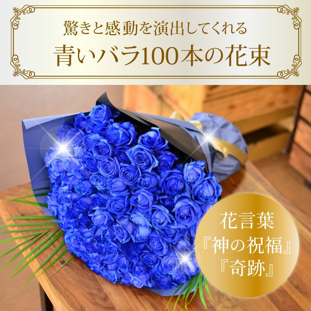 青バラ100本の花束