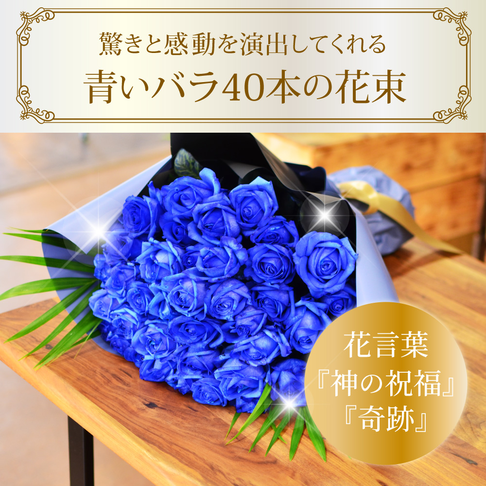 青バラ40本の花束