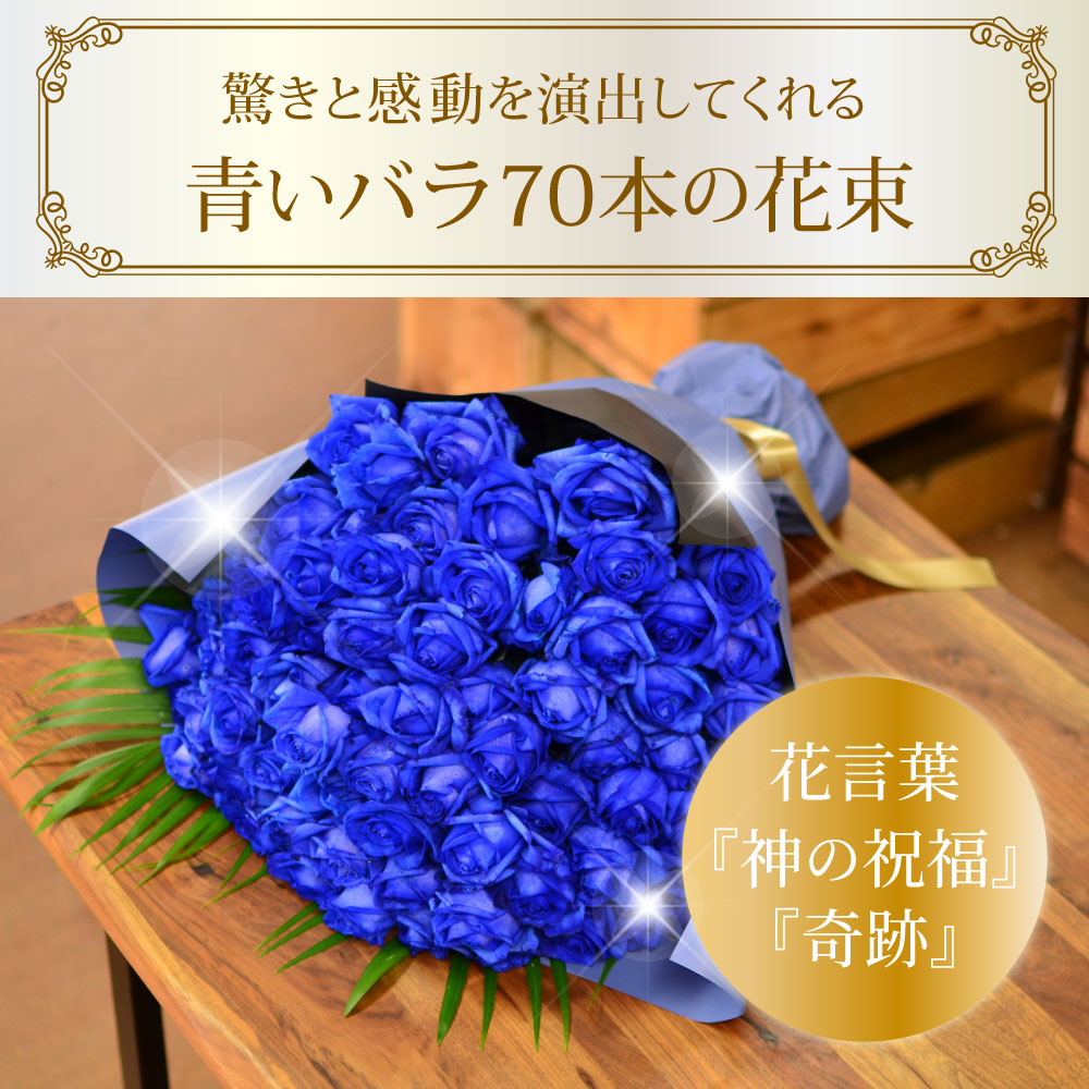青バラ70本の花束