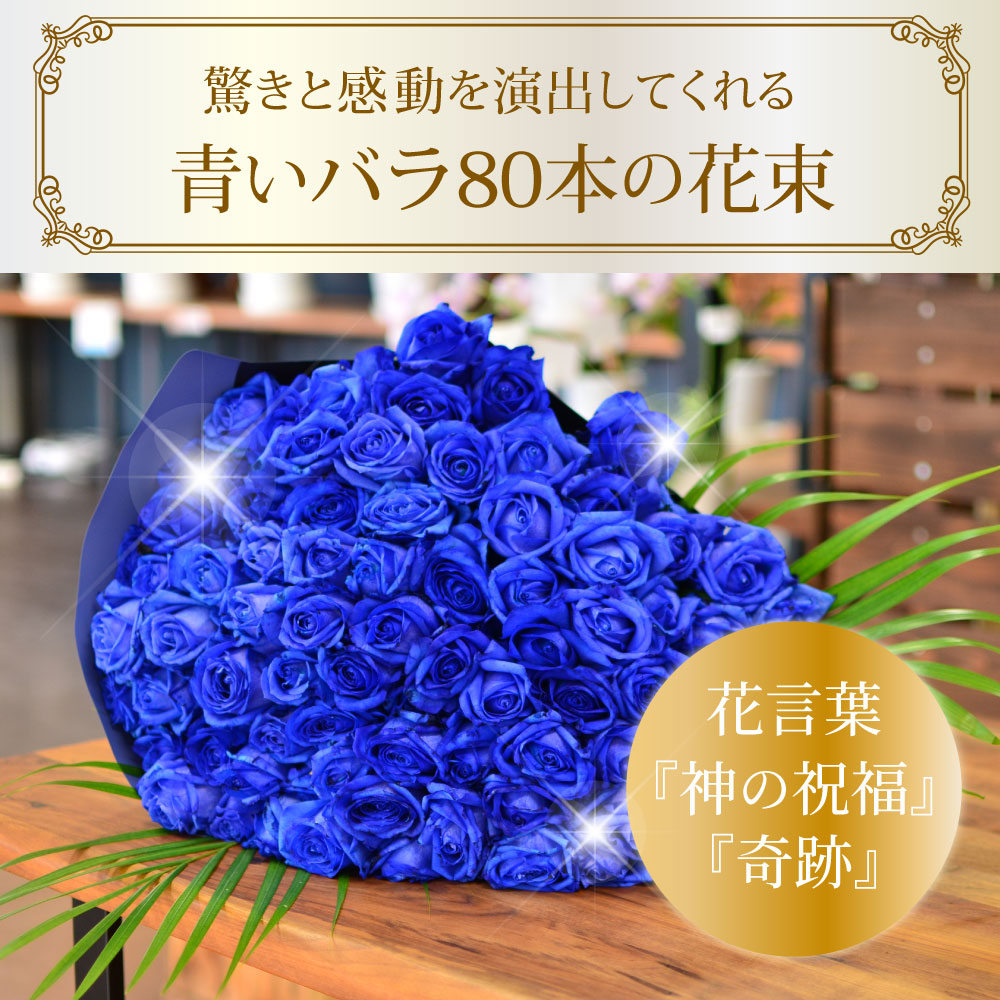 青バラ80本の花束