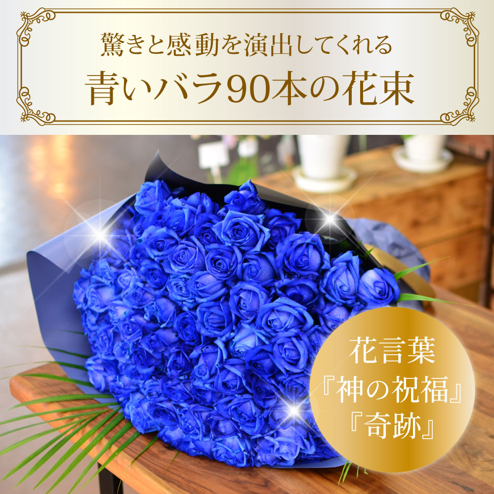 青バラ90本の花束