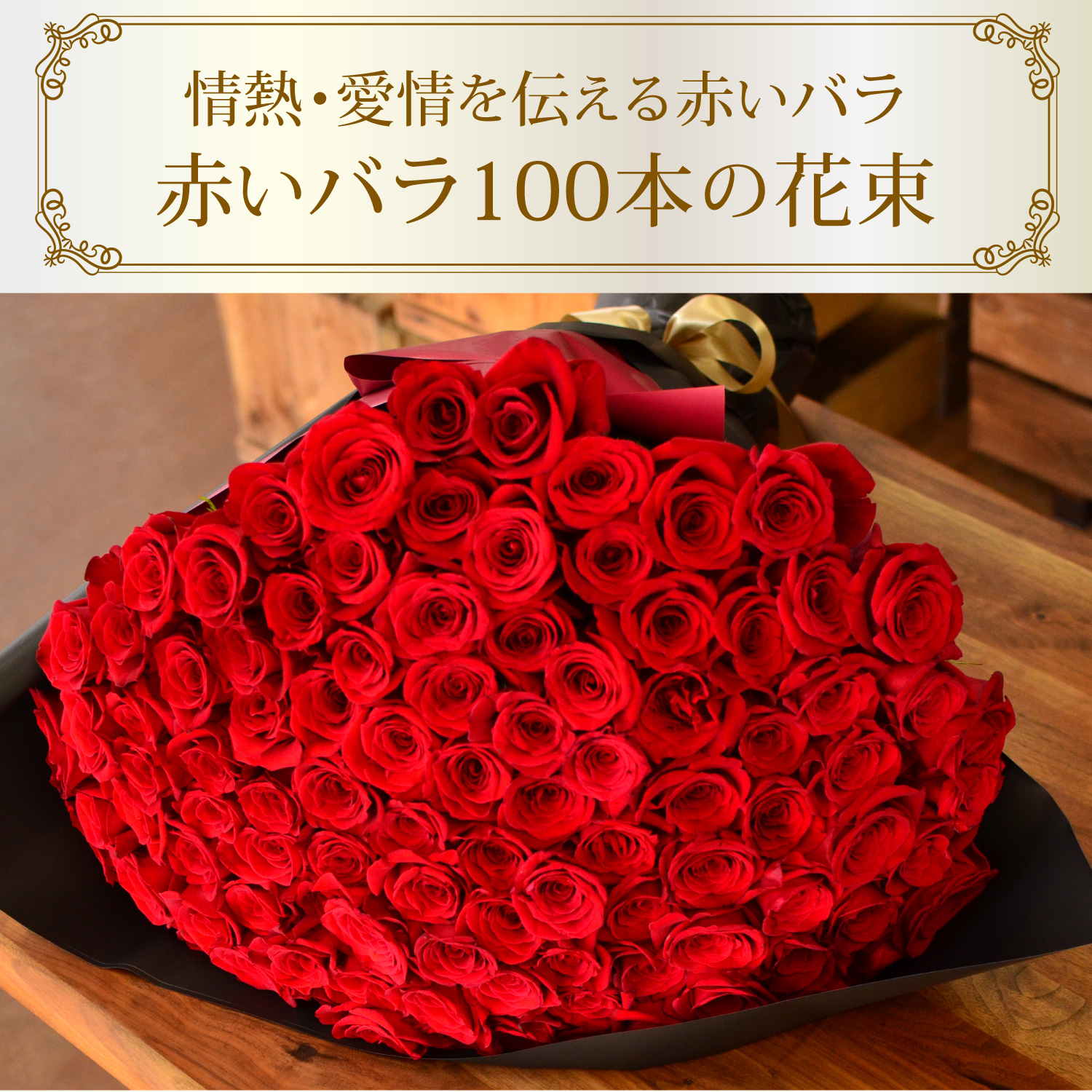 赤いバラ100本の花束 | 花工房エーデルワイス
