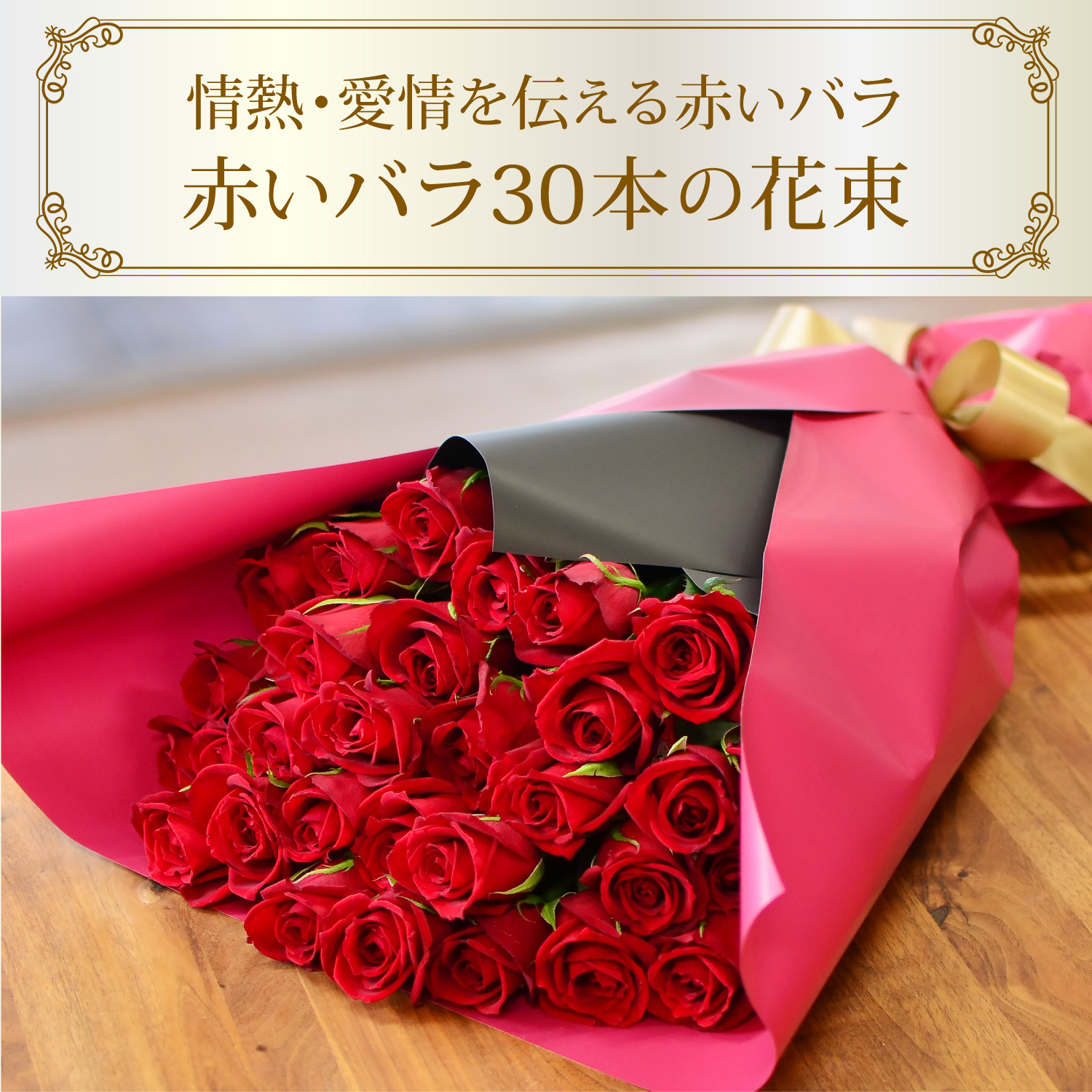 赤いバラ30本の花束