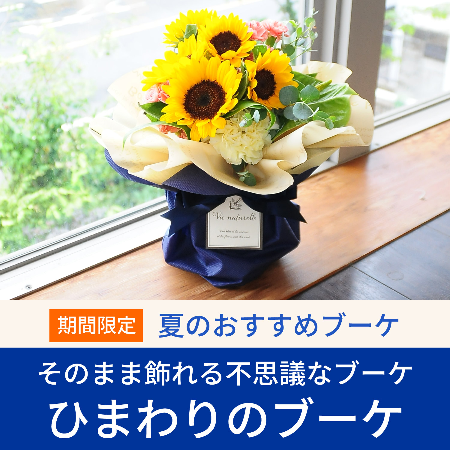 そのまま飾れるブーケ ひまわりのブーケ