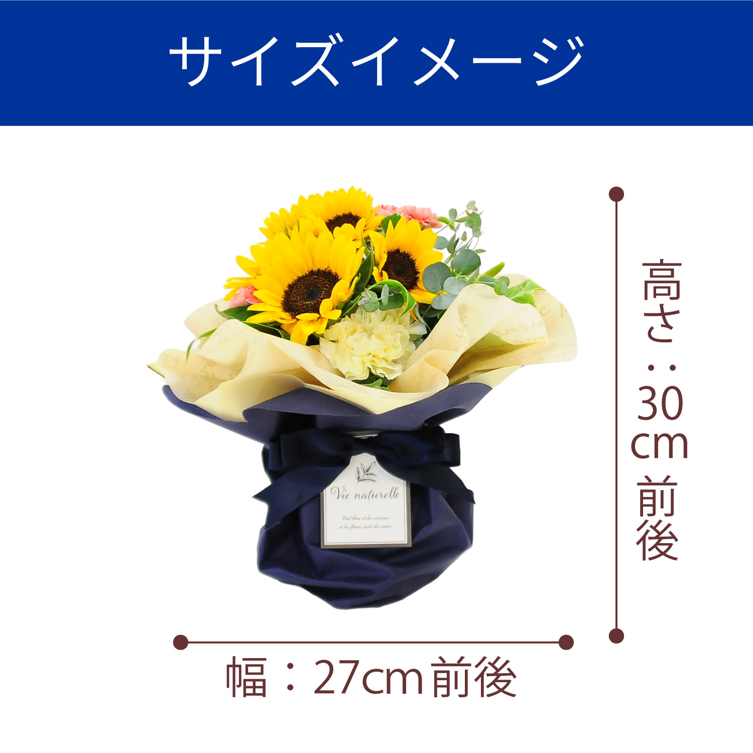 そのまま飾れるブーケ ひまわりのブーケ サイズイメージ