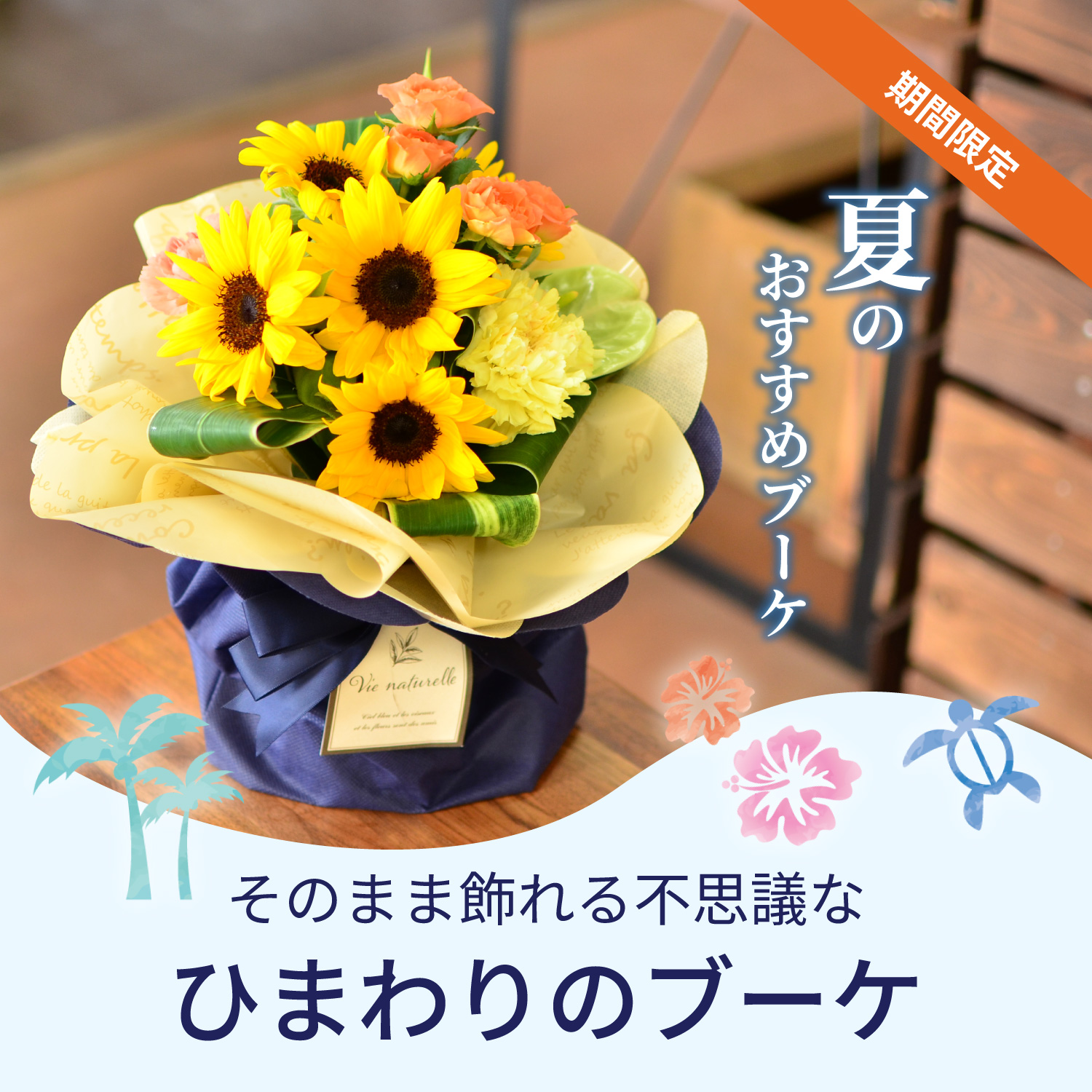 そのまま飾れるブーケ ひまわりのブーケ
