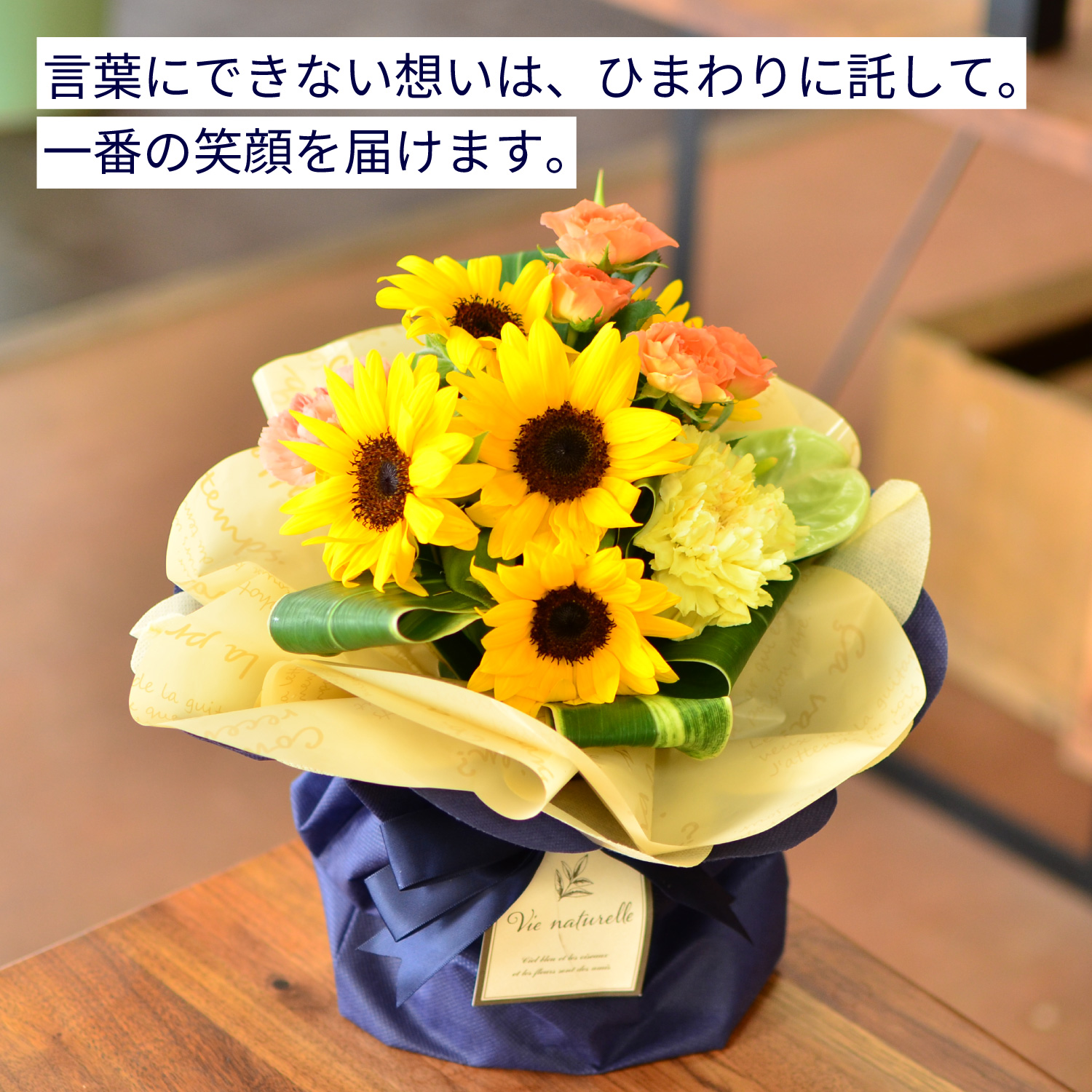 言葉にできない想いは、ひまわりに託して