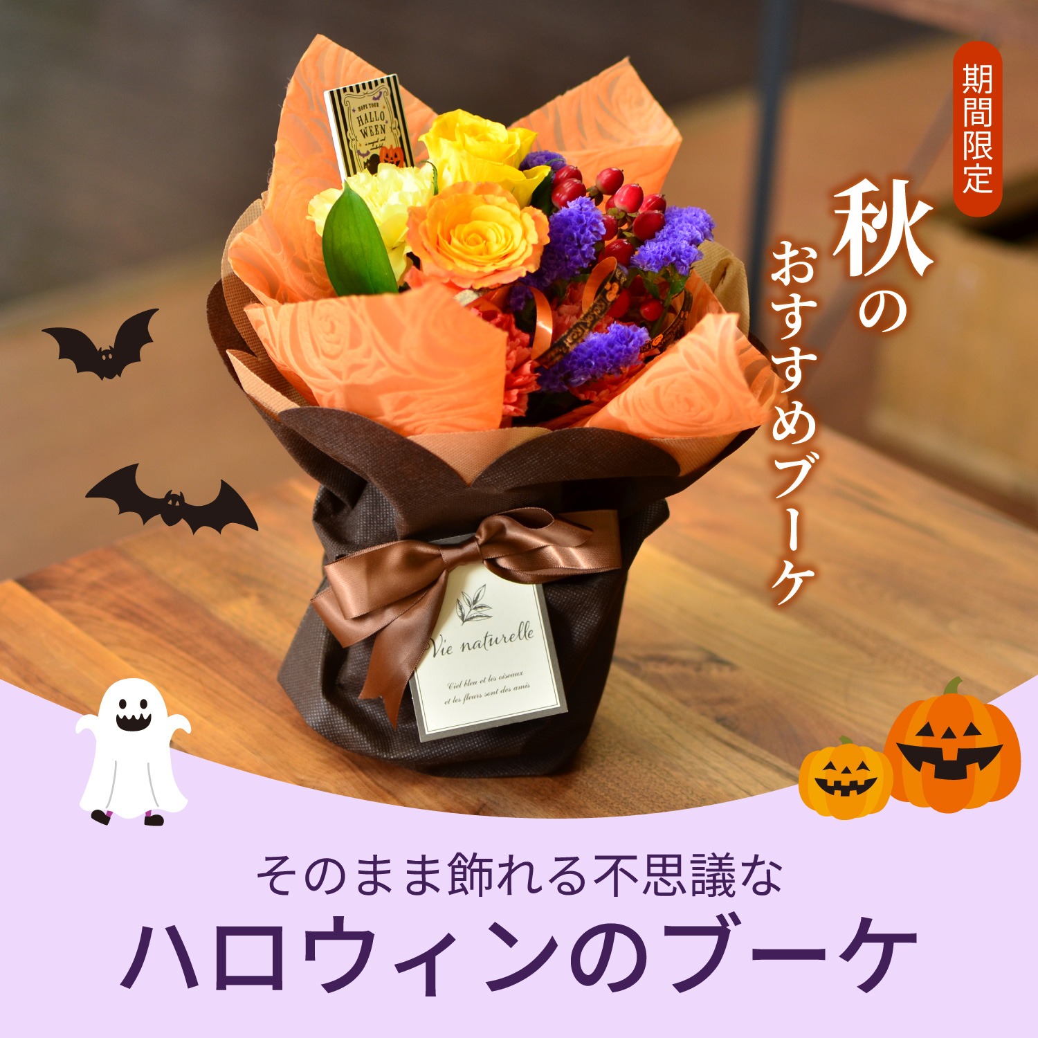 そのまま飾れるブーケ ハロウィンのブーケ