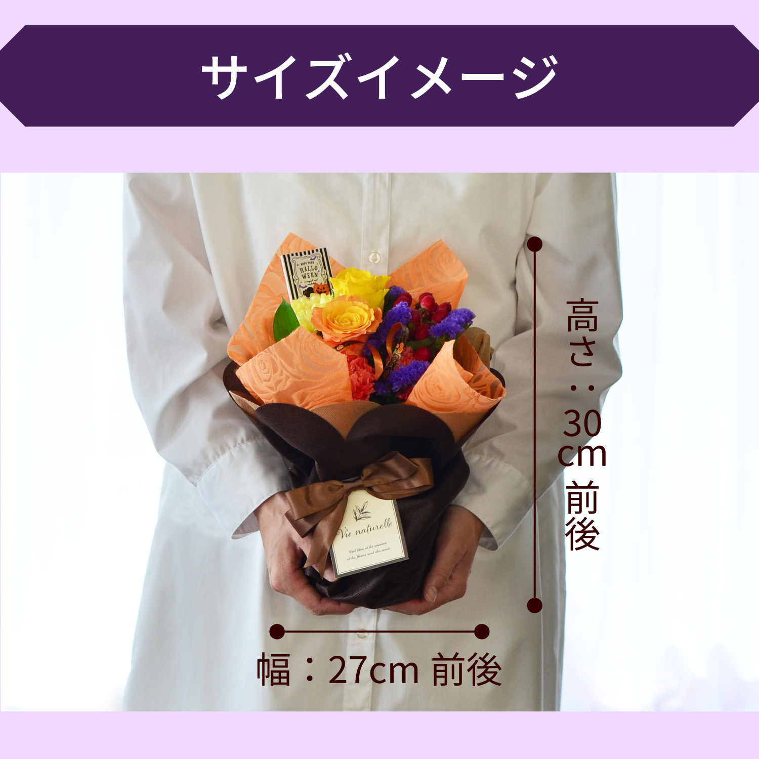 そのまま飾れるブーケ ハロウィンのブーケ サイズイメージ