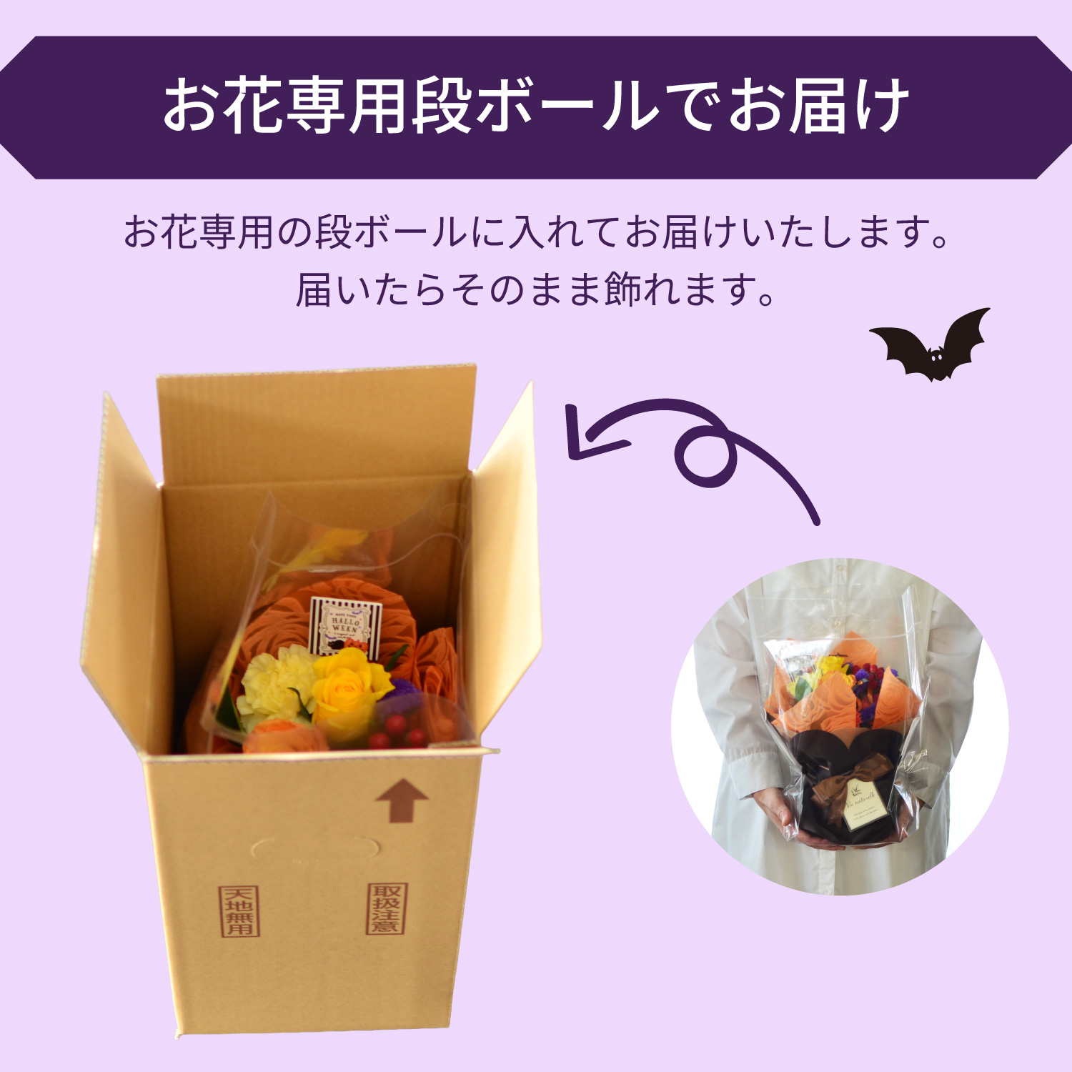 お花専用段ボールでお届け