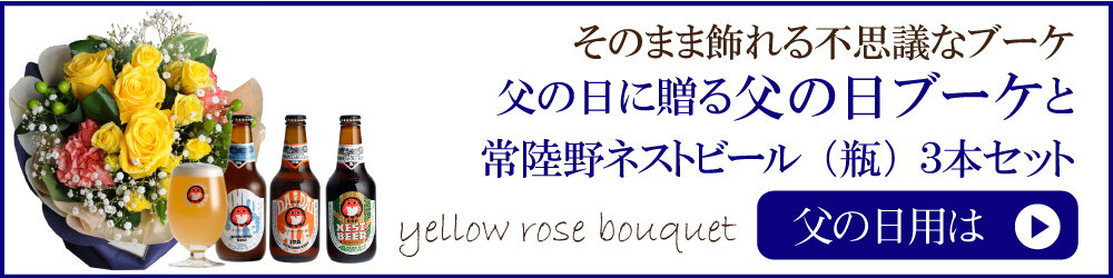 父の日のブーケとビールのセット