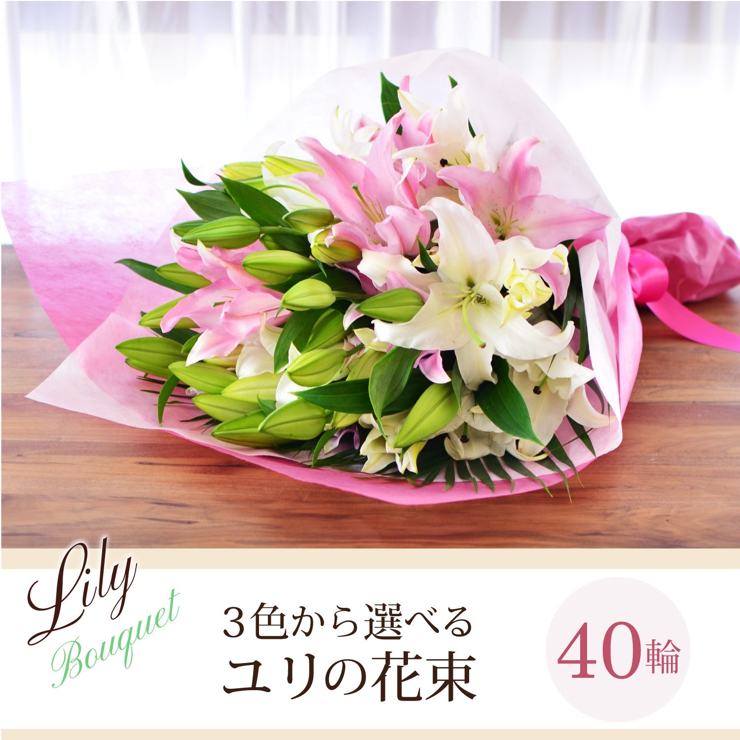 3色から選べるユリの花束40輪