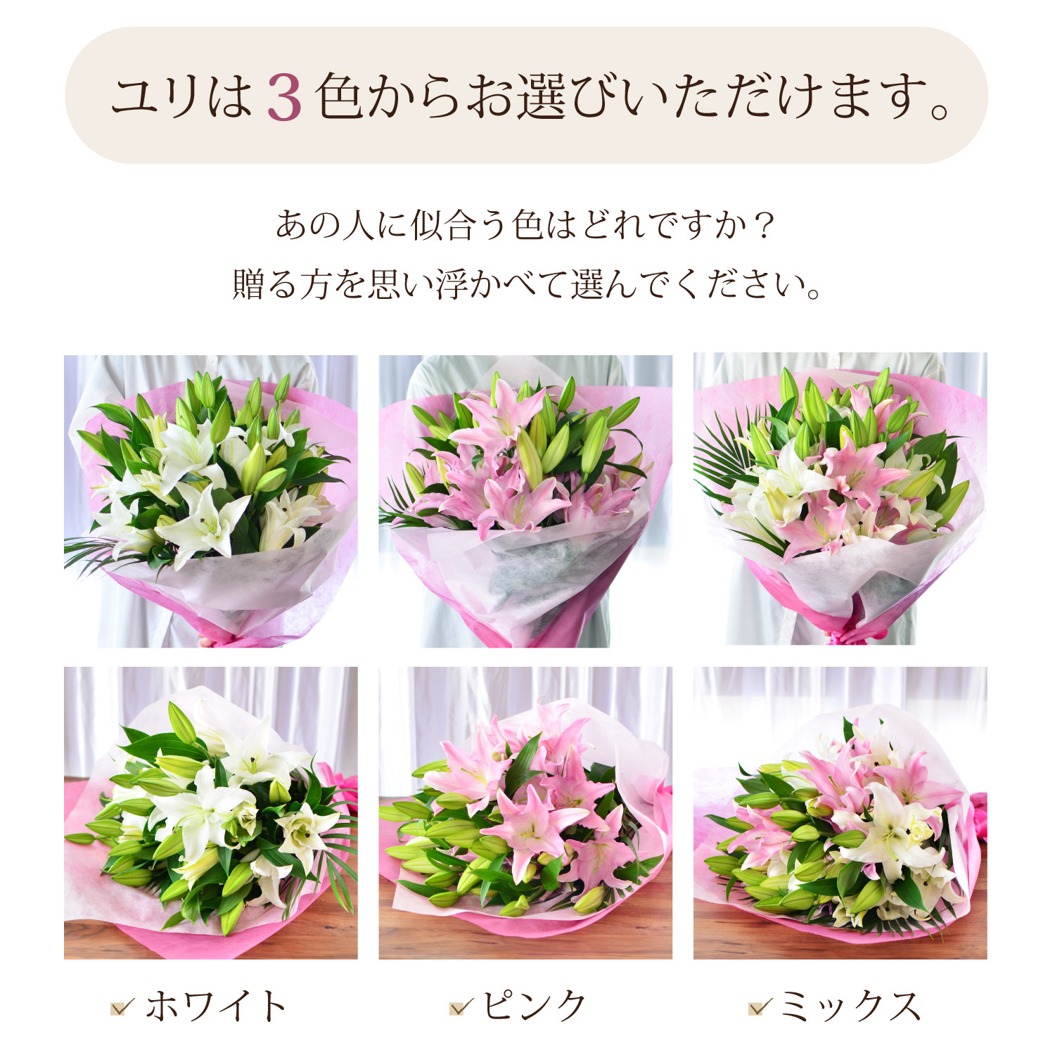 百合は3色からお選びいただけます