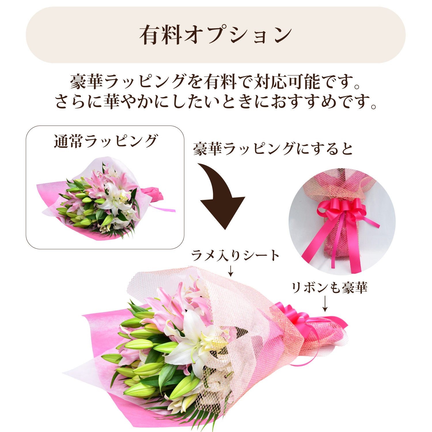 有料オプション／豪華ラッピング