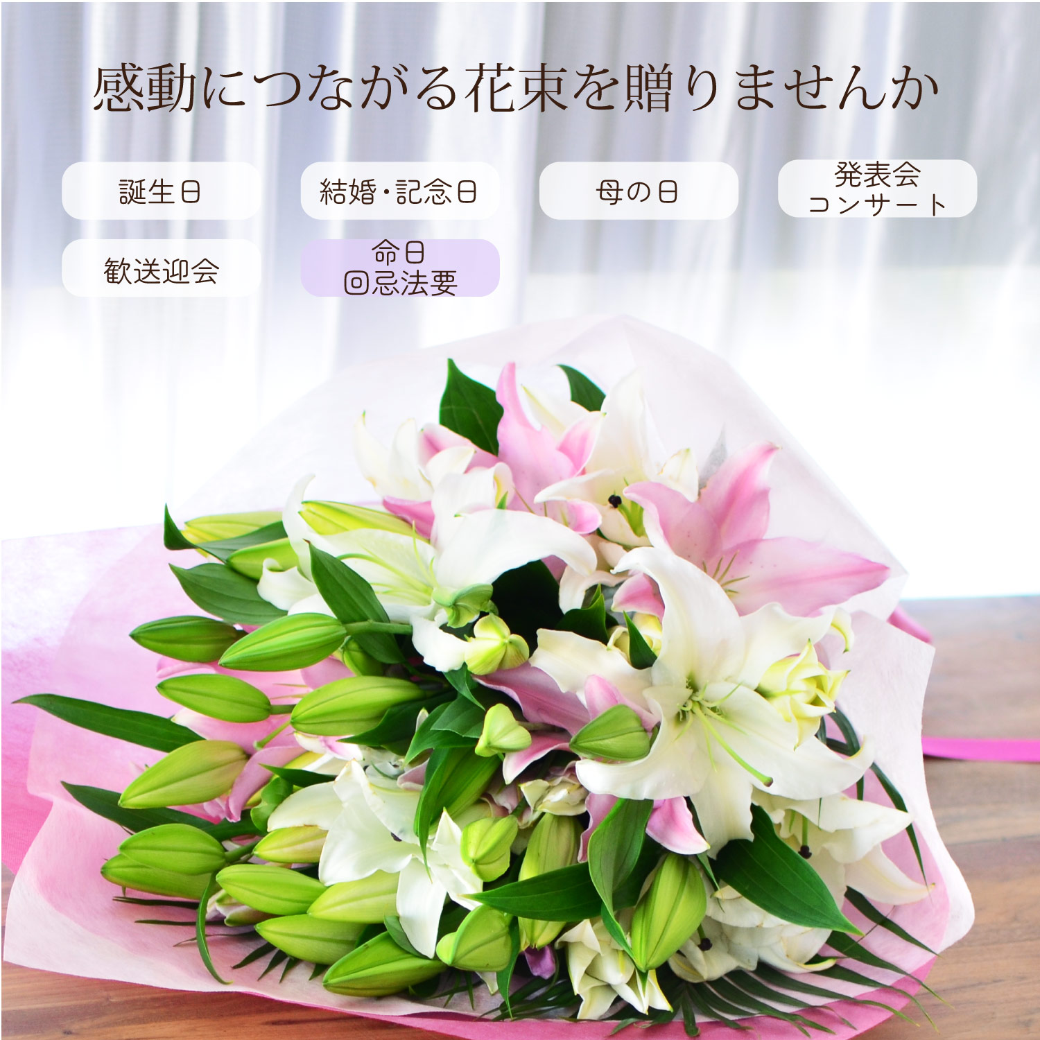 感動につながる花束を贈る