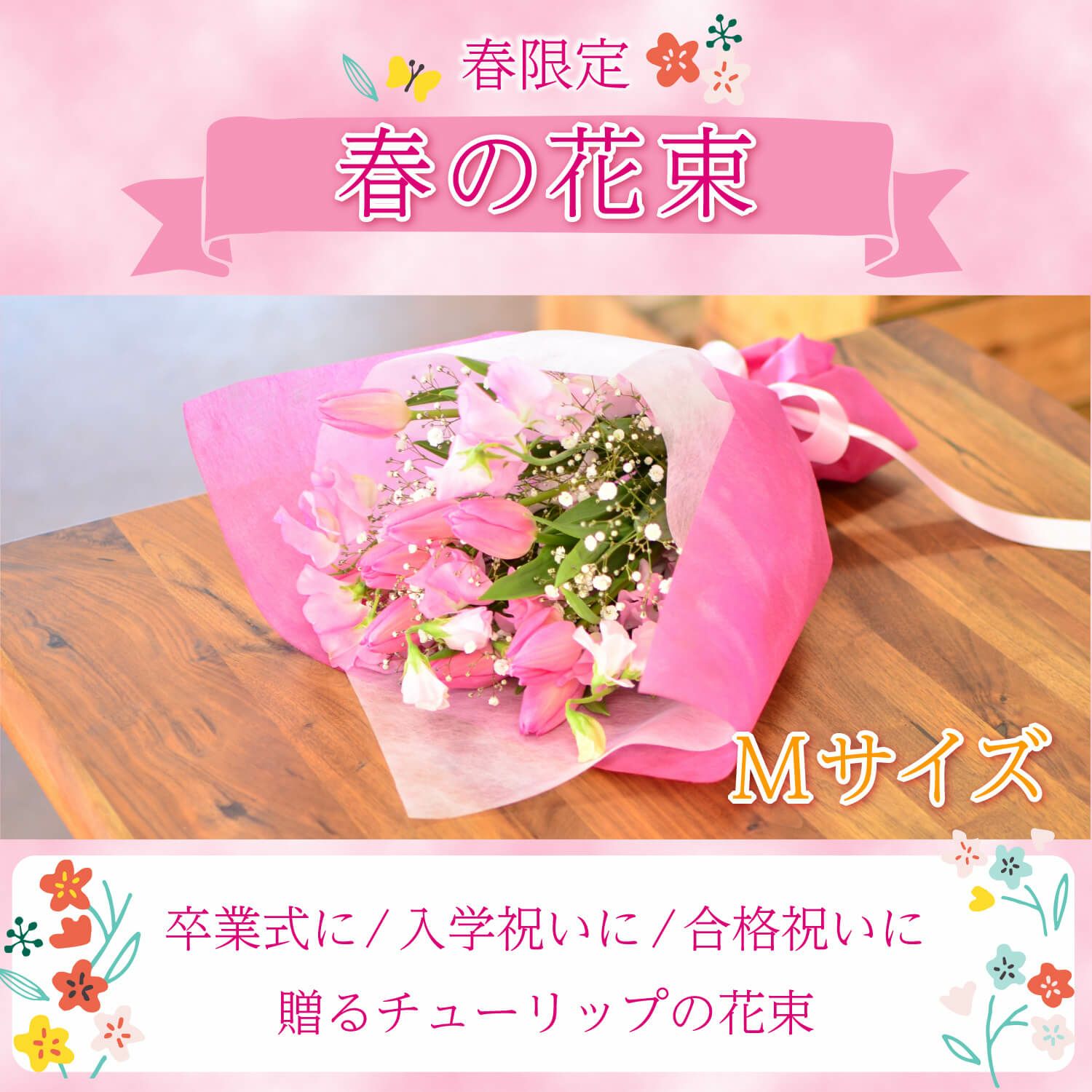 春の花束 Mサイズ