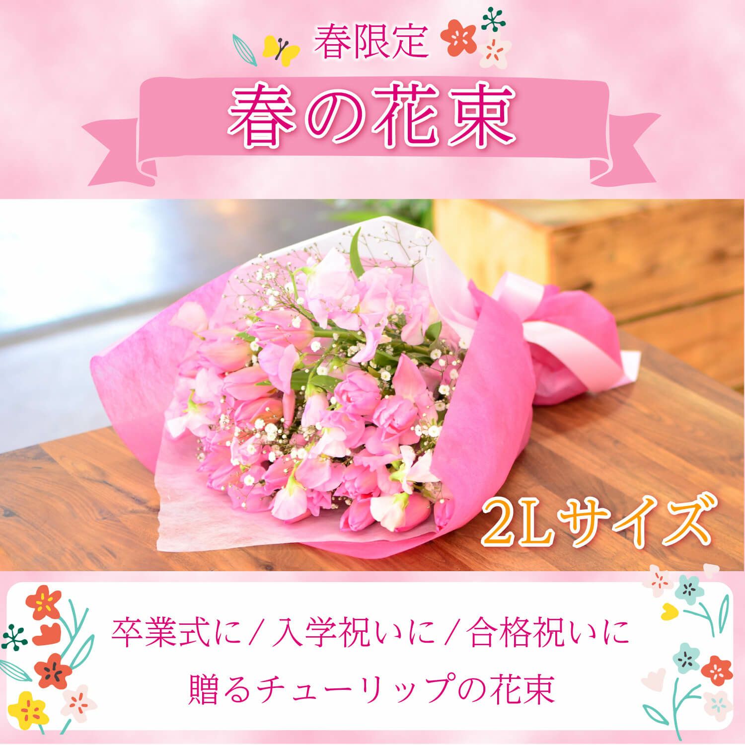 春の花束2Lサイズ