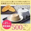 北海道ミルクプリンとフロランタンパイ