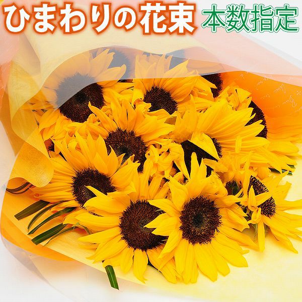 本数指定 ひまわりの花束 | 花工房エーデルワイス