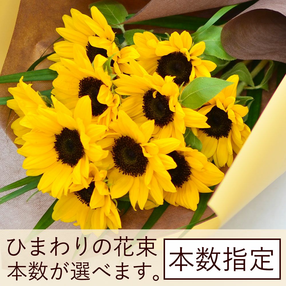 ひまわり　本数指定