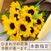 ひまわり　本数指定