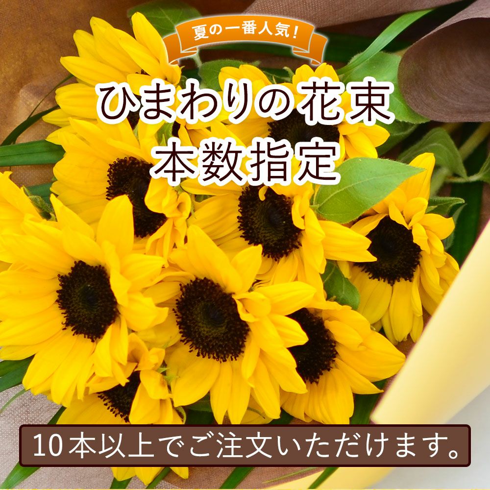ひまわり　本数指定