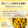 ひまわり　本数指定