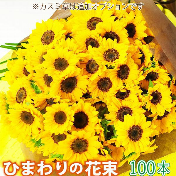 ひまわりの花束 100本 花工房エーデルワイス